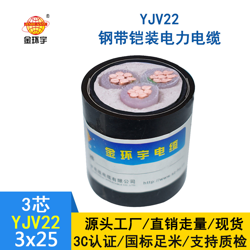 金環(huán)宇電纜 YJV22 3X25平方 yjv22鎧裝電力電纜報價