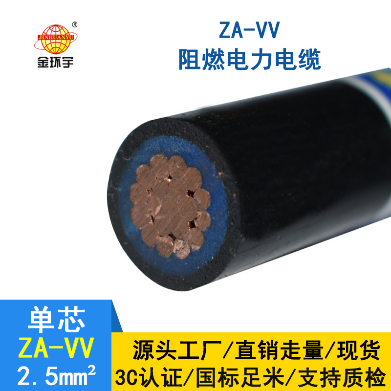 深圳金環(huán)宇阻燃電纜 vv銅芯電纜ZA-VV 2.5平方 