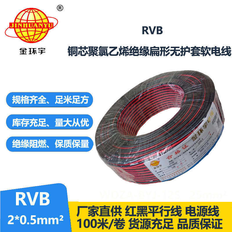 金環(huán)宇rvb是什么線RVB2x0.5紅黑平行線