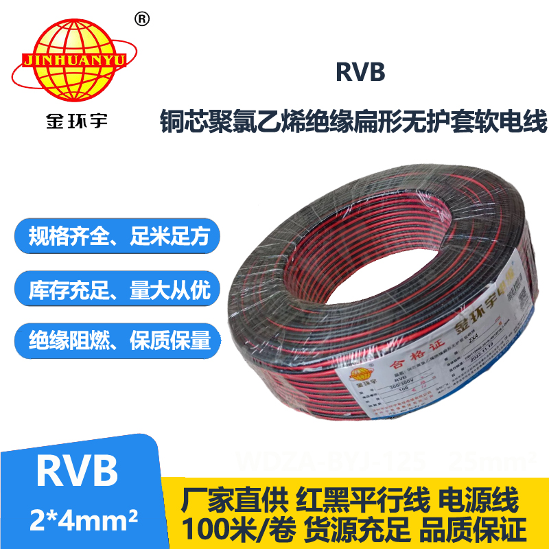 金環(huán)宇 國標(biāo) 銅芯 rvb 2x4平方紅黑電源線