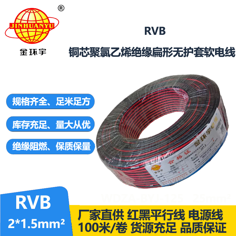 金環(huán)宇電纜 RVB 2x1.5平方紅黑線 國標(biāo)
