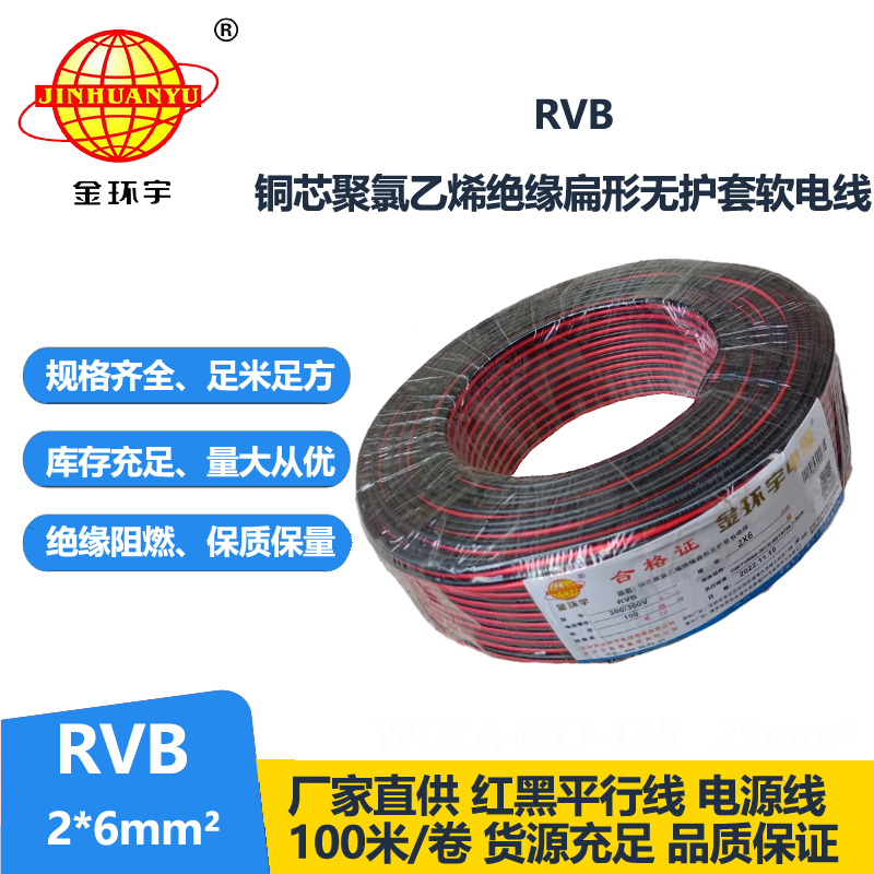 金環(huán)宇牌 rvb 2x6平方 國標(biāo) 紅黑電纜線