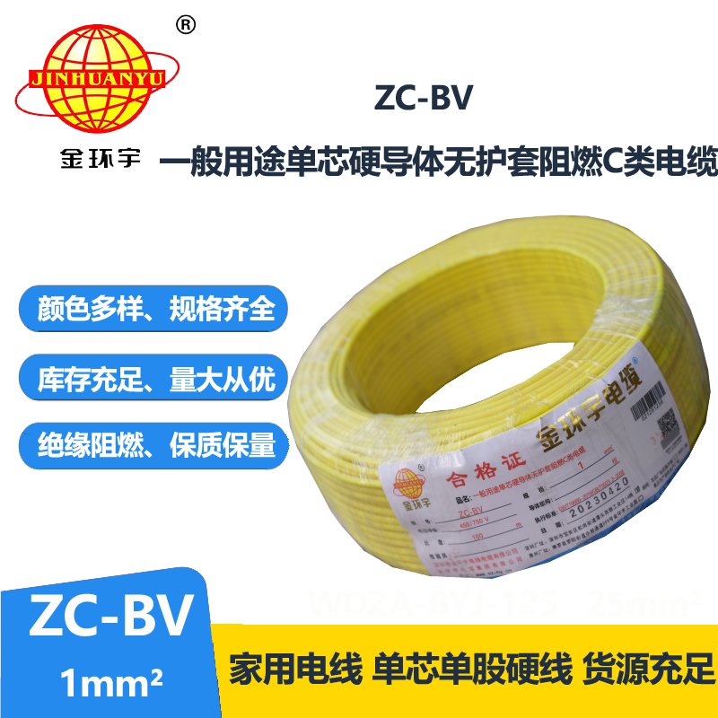 金環(huán)宇國(guó)標(biāo)阻燃電線Z?C-BV1.0平方