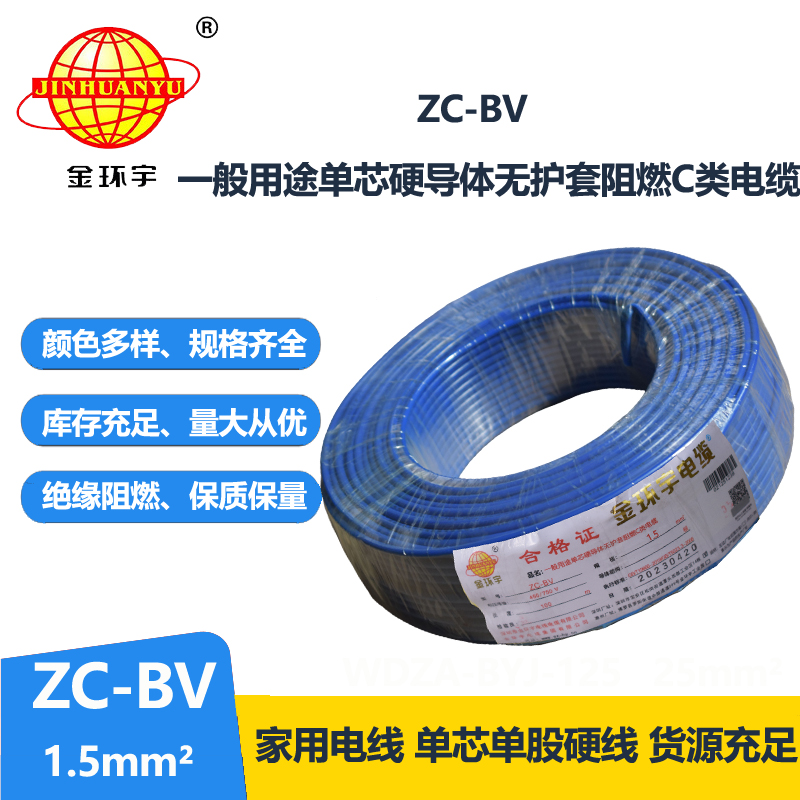 金環(huán)宇國(guó)標(biāo)阻燃Z?C-BV1.5平方電線