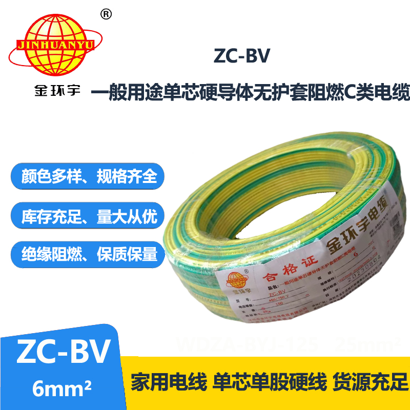 金環(huán)宇國(guó)標(biāo)Z?C-BV6平方阻燃電線直銷