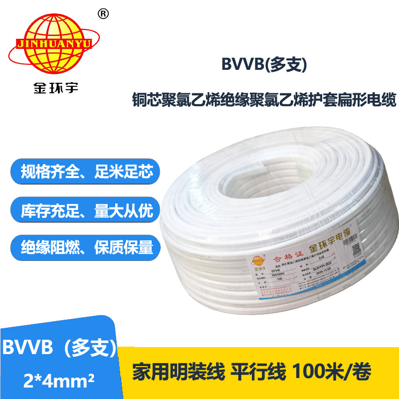 金環(huán)宇電線電纜 BVVB 2*4平方 護套電纜線bvvb
