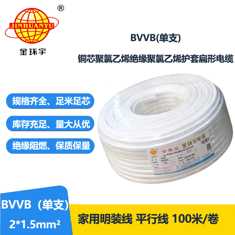 金環(huán)宇電線電纜 兩芯電纜線BVVB 2X1.5平方 二芯電纜線bvvb