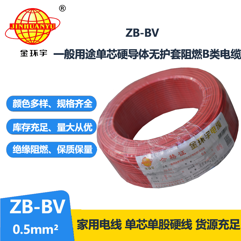 金環(huán)宇 ZB-BV0.5平方 阻燃電線 國(guó)標(biāo)bv電線