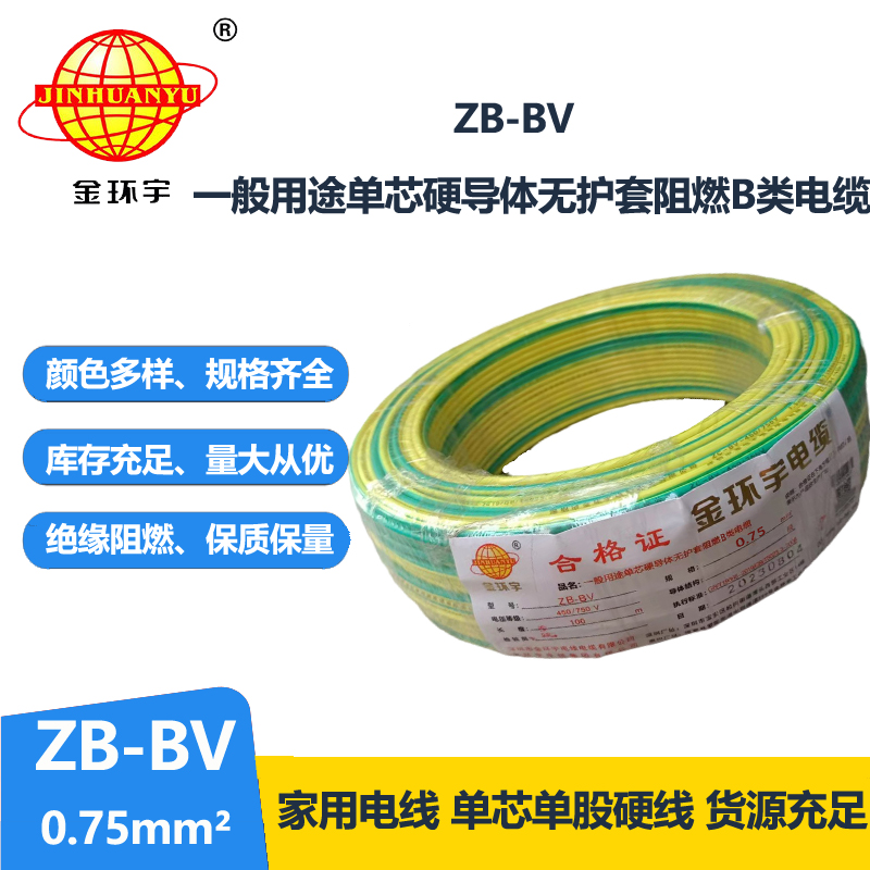 金環(huán)宇 國(guó)標(biāo) ZB-BV0.75平方 b級(jí)阻燃電線 bv導(dǎo)線