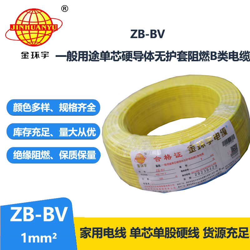 金環(huán)宇 ZB-BV 1平方 國(guó)標(biāo) 阻燃電線 bv布電線