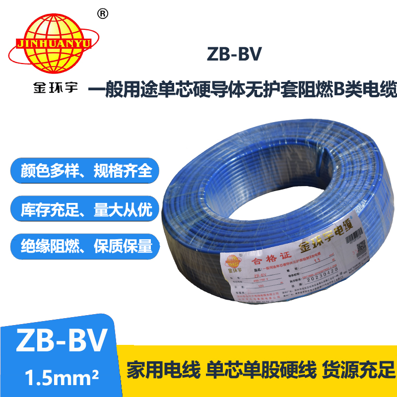 金環(huán)宇 阻燃電線 ZB-BV1.5平方電線 銅芯電線
