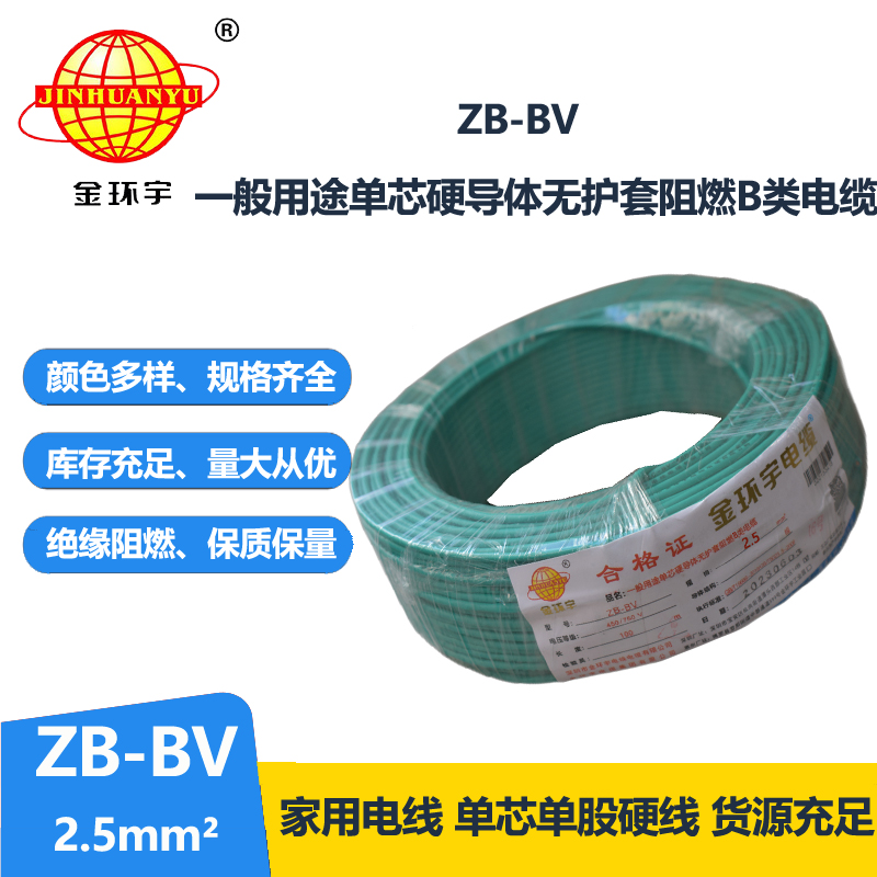 金環(huán)宇 ZB-BV 2.5平方國(guó)標(biāo)電線 阻燃電線 bv布電線