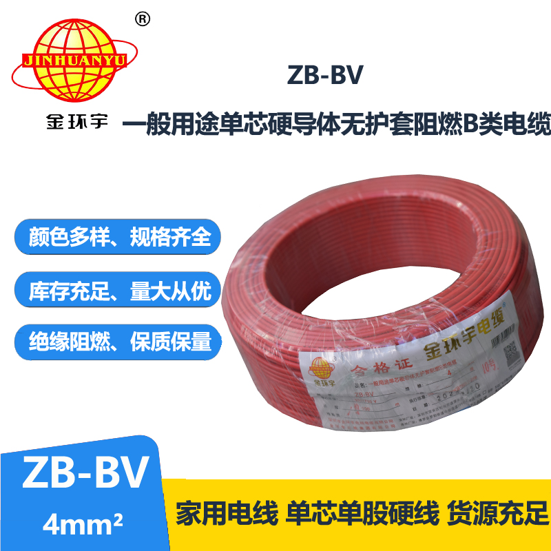 金環(huán)宇 ZB-BV 4平方bv電線 阻燃電線 bv單芯電線
