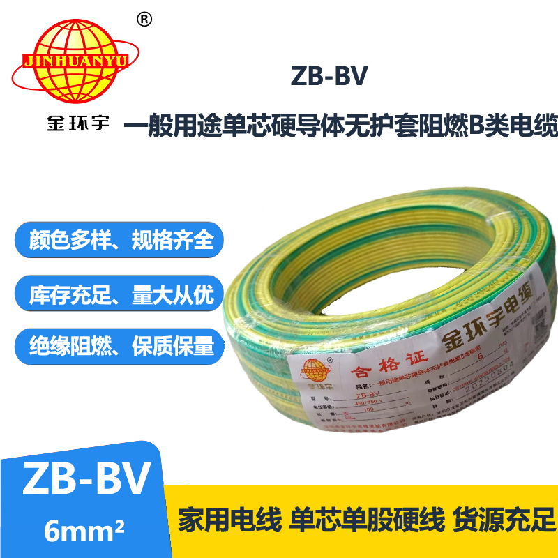 金環(huán)宇 阻燃電線 ZB-BV 6平方bv電線價(jià)格 國(guó)標(biāo)