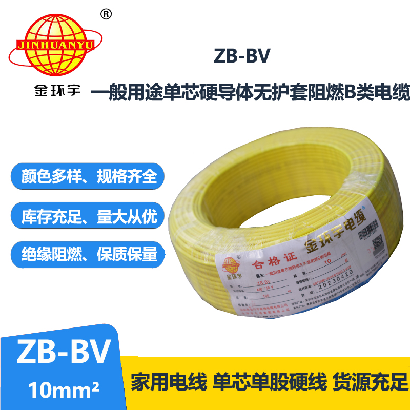 金環(huán)宇 bv電線廠家 國(guó)標(biāo) ZB-BV 10平方 阻燃電線