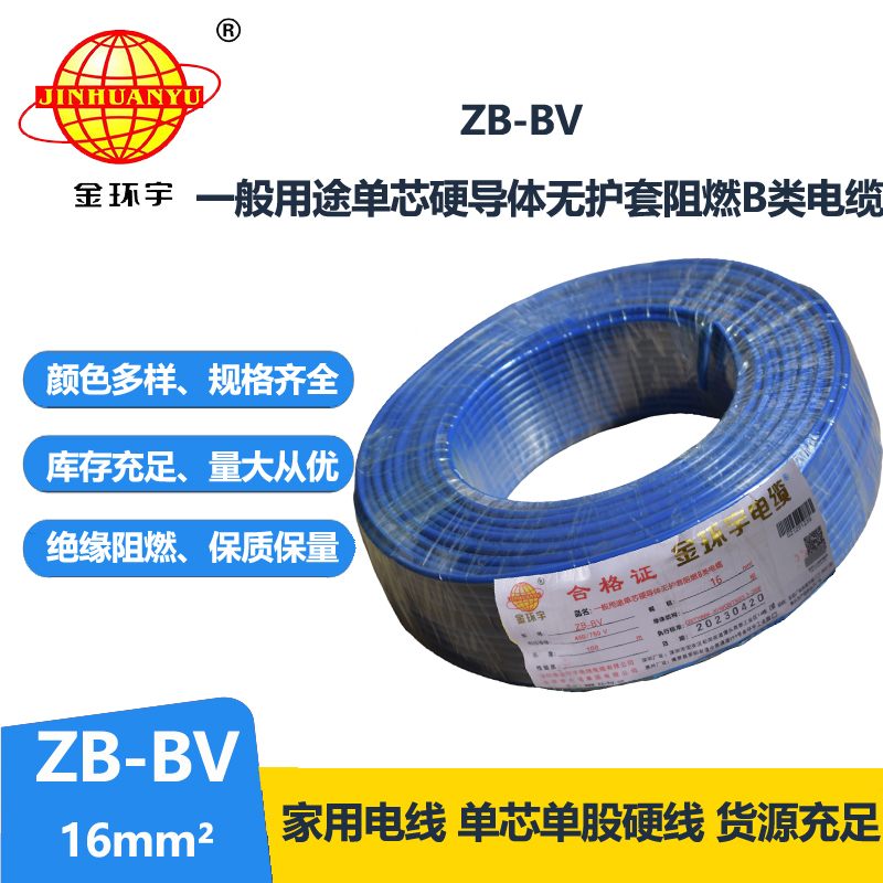 金環(huán)宇 國(guó)標(biāo)ZB-BV 16平方bv電線 阻燃電線