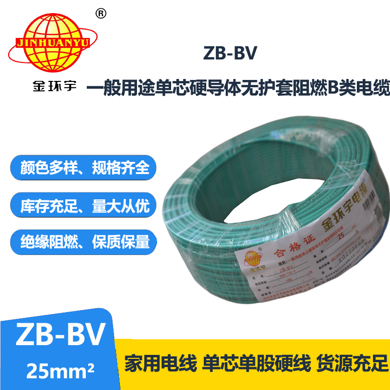 金環(huán)宇 ZB-BV 25平方電線價(jià)格 國(guó)標(biāo) 阻燃電線
