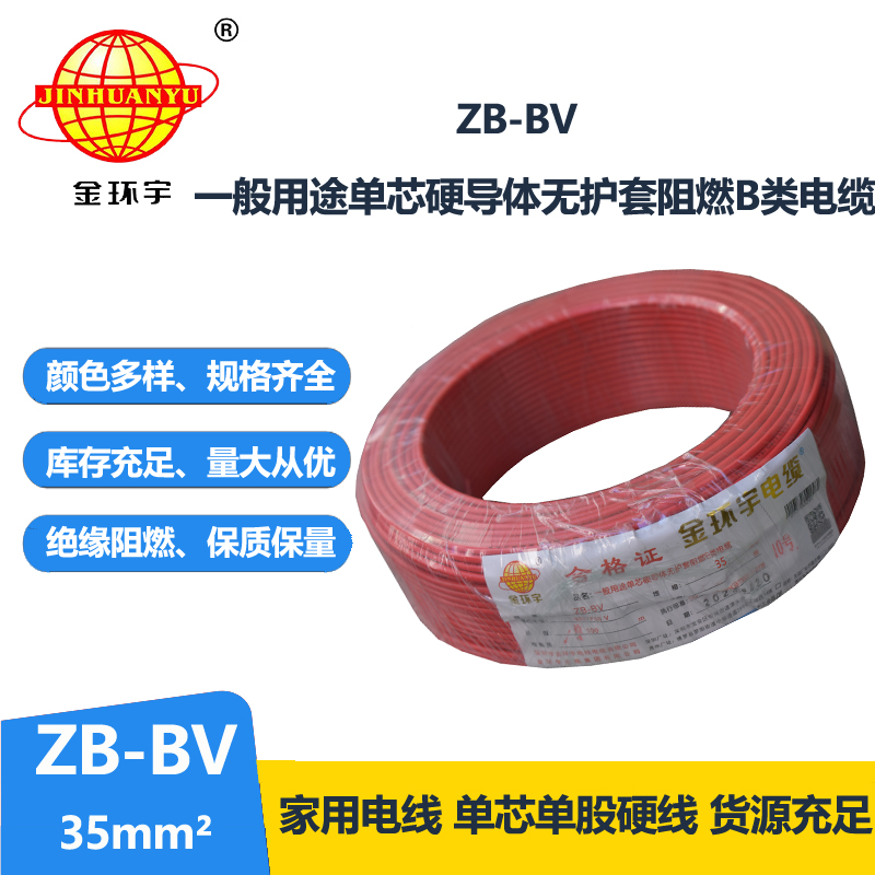 金環(huán)宇 國(guó)標(biāo) 阻燃電線 ZB-BV 35平方電線報(bào)價(jià)