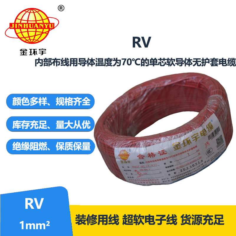 金環(huán)宇 RV1平方 單芯軟電線 國(guó)標(biāo)銅芯電子線