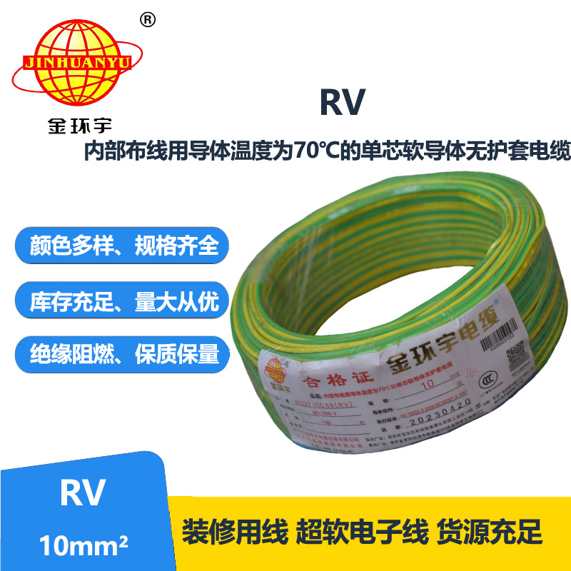 金環(huán)宇電線RV10平方國(guó)標(biāo)電線