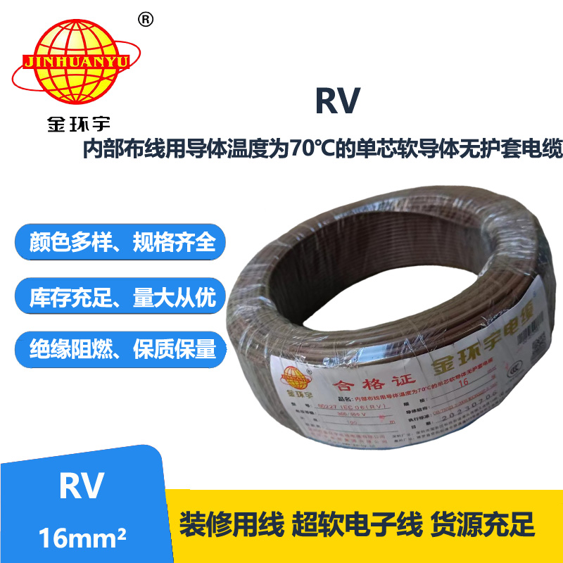 金環(huán)宇電線RV16平方國(guó)標(biāo)銅芯電線