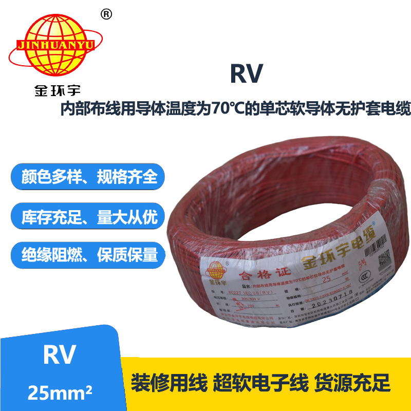 深圳金環(huán)宇電線RV25平方國(guó)標(biāo)電線