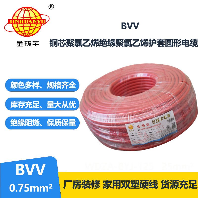金環(huán)宇 bvv電纜 國(guó)標(biāo) 單芯 BVV 0.75平方