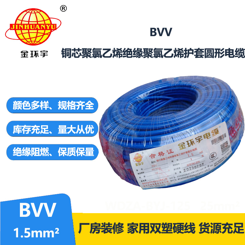金環(huán)宇國(guó)標(biāo)BVV1.5平方銅芯電線