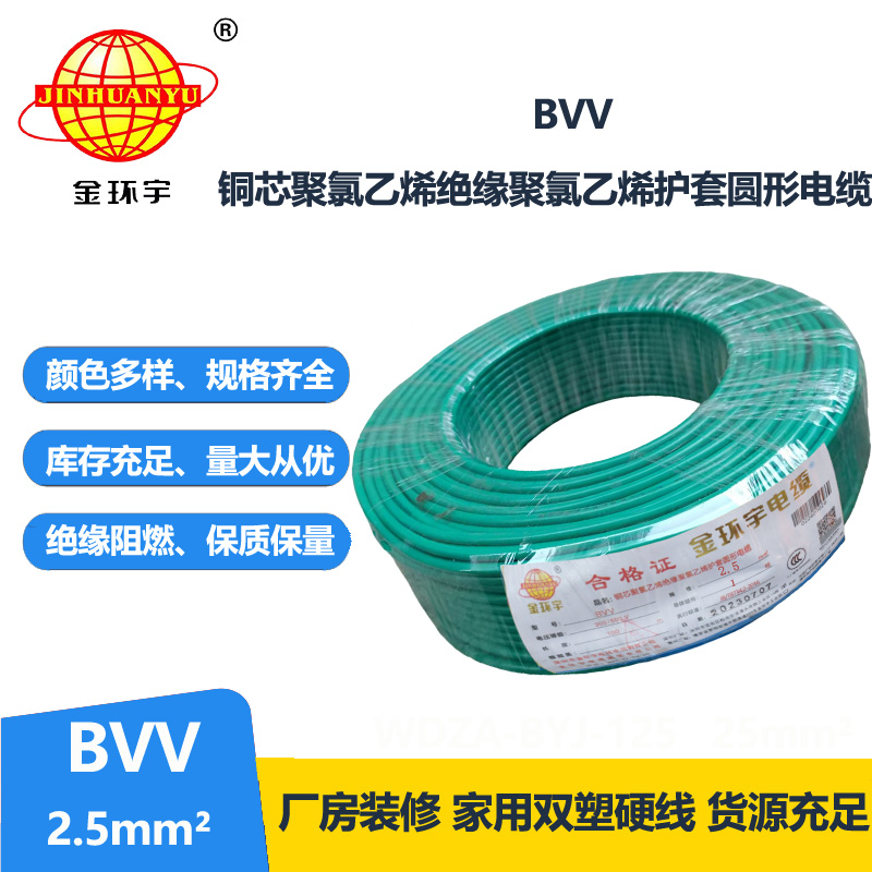 深圳金環(huán)宇電纜廠bvv線2.5平方電線信譽(yù)保證