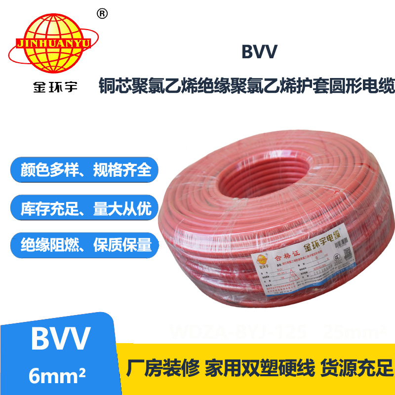深圳金環(huán)宇電纜廠bvv電線6mm2電線廠家直銷