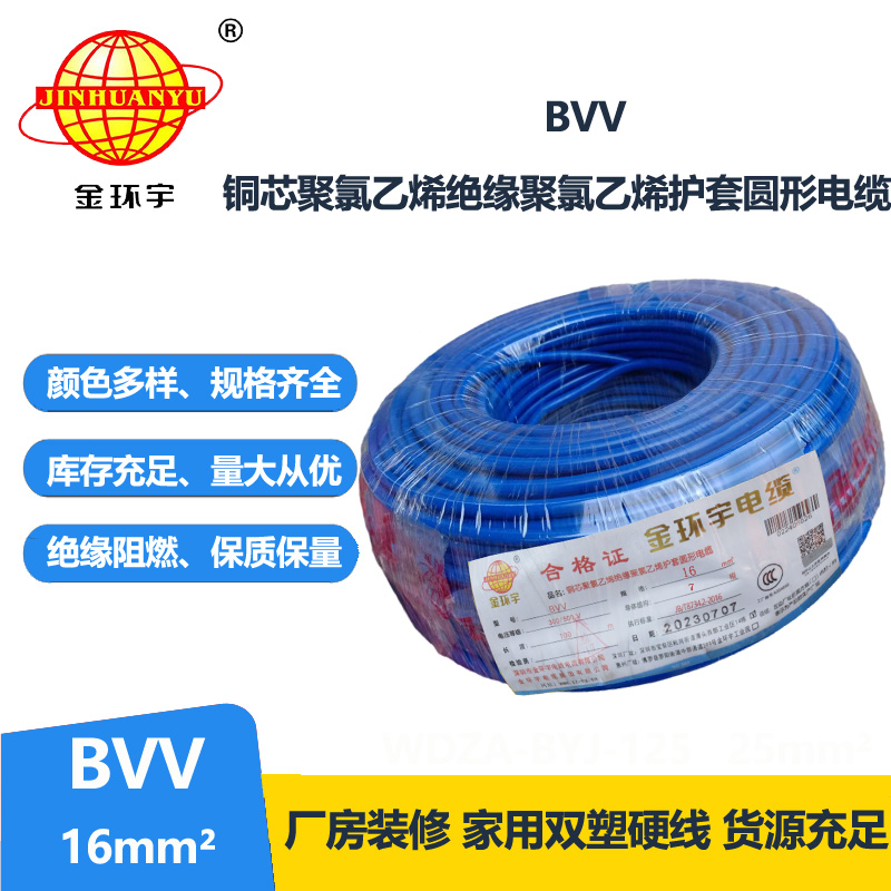 金環(huán)宇電線BVV16平方銅導(dǎo)線國(guó)標(biāo)銅芯入戶線家用主線