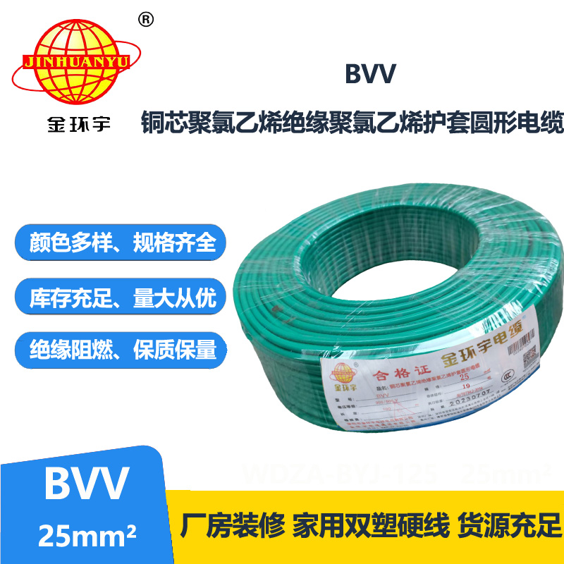 金環(huán)宇單芯多股BVV25平方國(guó)標(biāo)阻燃銅芯線纜