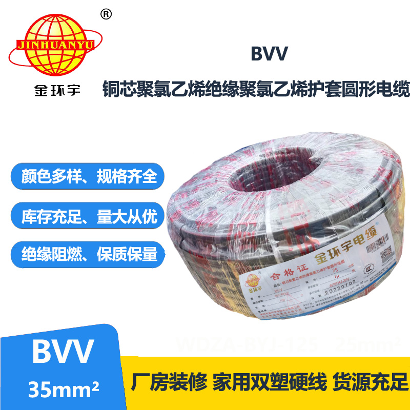 金環(huán)宇 BVV 35平方 國(guó)標(biāo) bvv電線報(bào)價(jià)