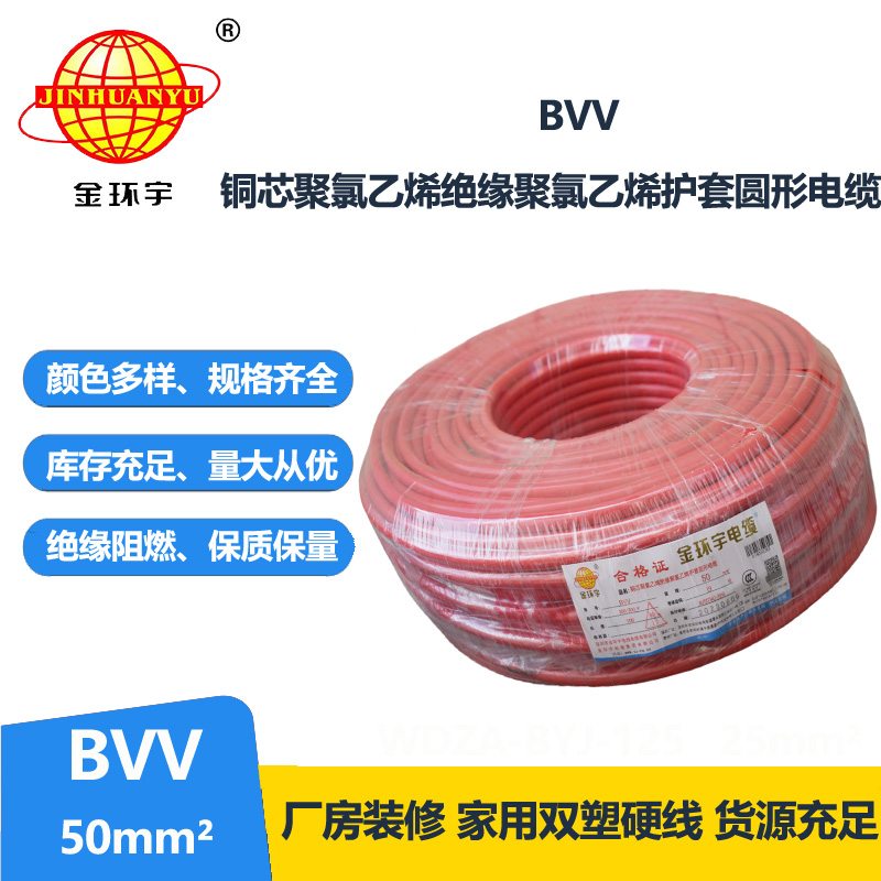 金環(huán)宇 國(guó)標(biāo) BVV 50平方 銅芯bvv電線價(jià)格
