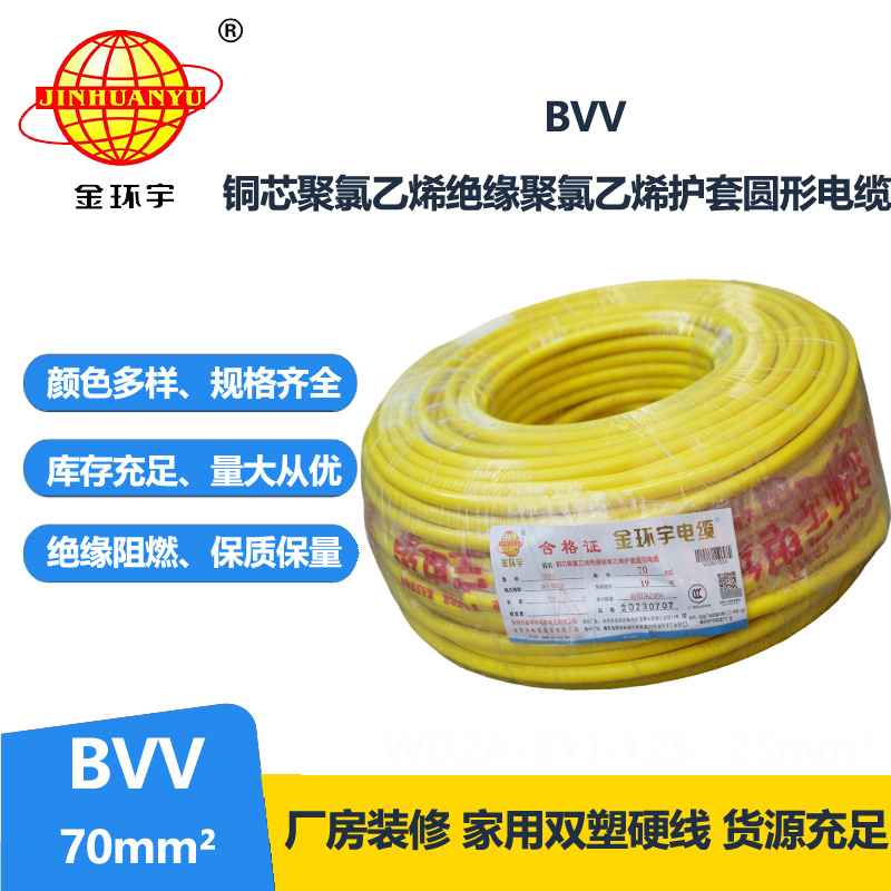 金環(huán)宇 bvv電線 國(guó)標(biāo) BVV 70平方 銅芯