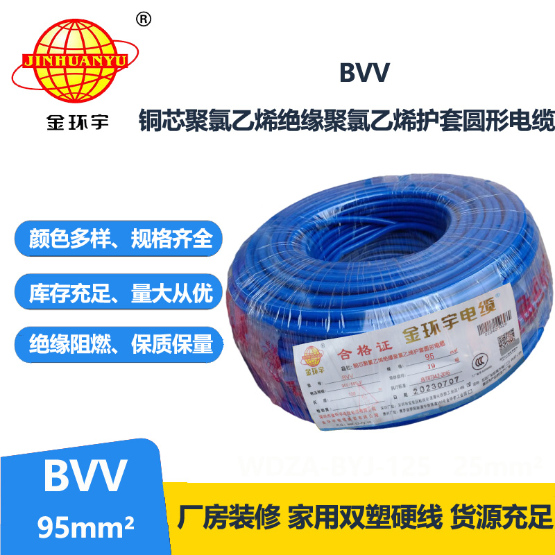 金環(huán)宇 BVV 95平方 國(guó)標(biāo) bvv電纜報(bào)價(jià)
