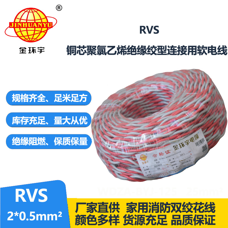金環(huán)宇RVS2*0.5平方國標rvs電線