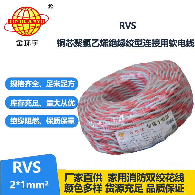 金環(huán)宇國標 雙絞花線RVS 2*1平方 rvs是什么電線