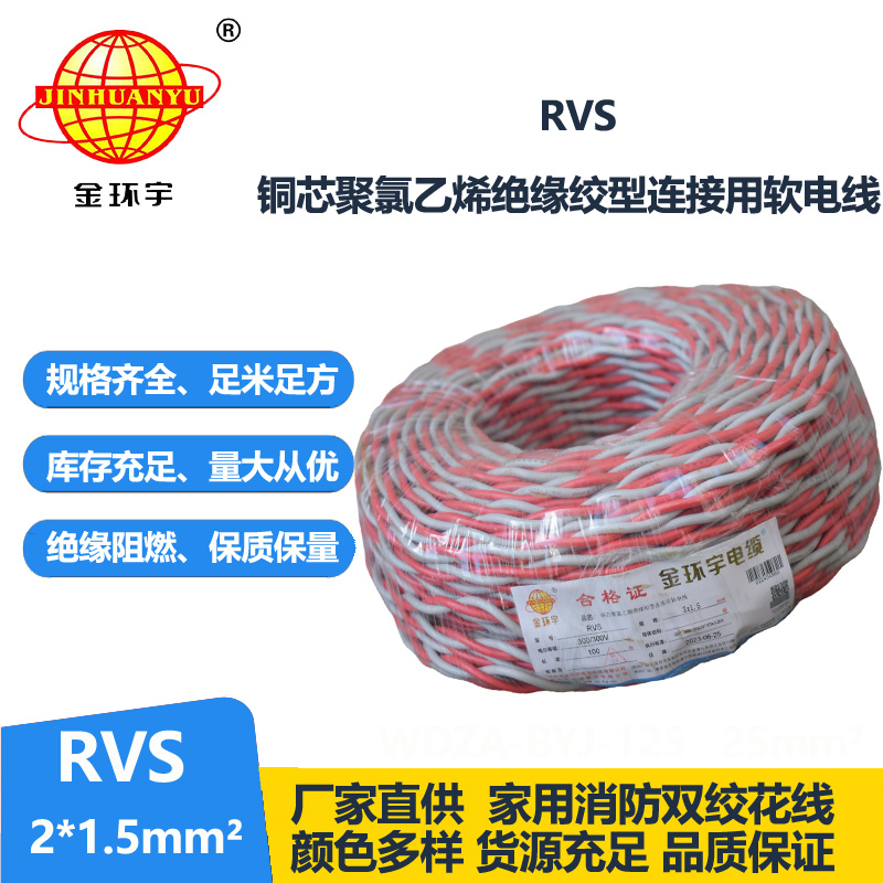 金環(huán)宇國標 雙絞線RVS 2*1.5rvs是電纜還是電線