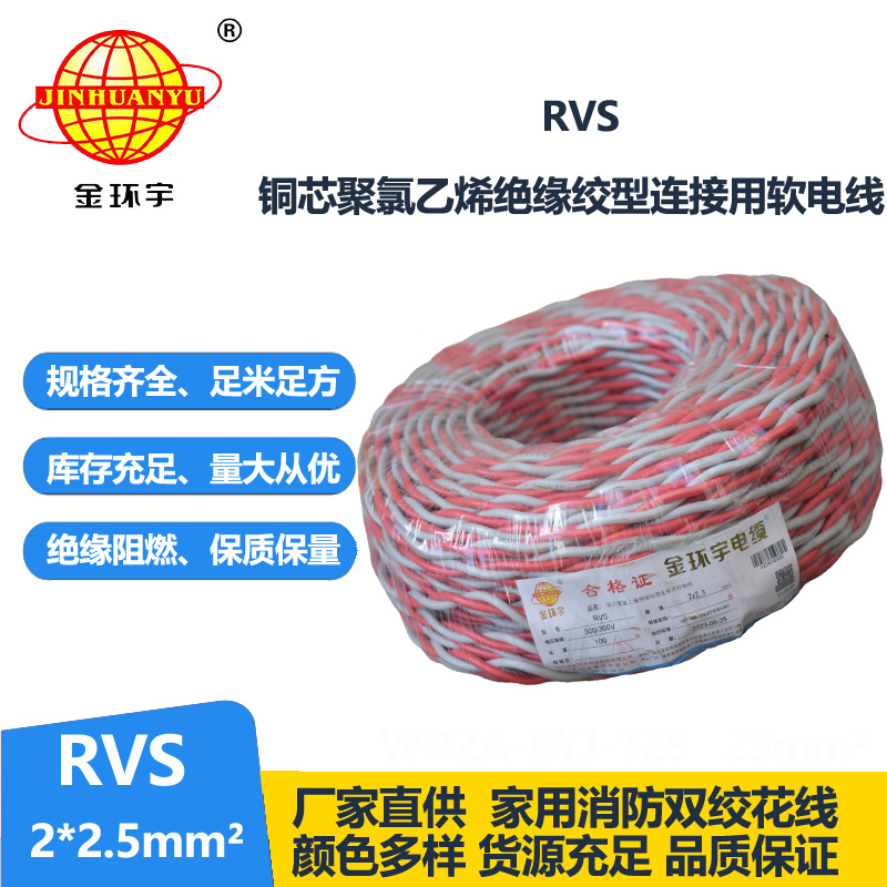 金環(huán)宇 rvs是什么線 國標銅芯 RVS2*2.5 麻花線
