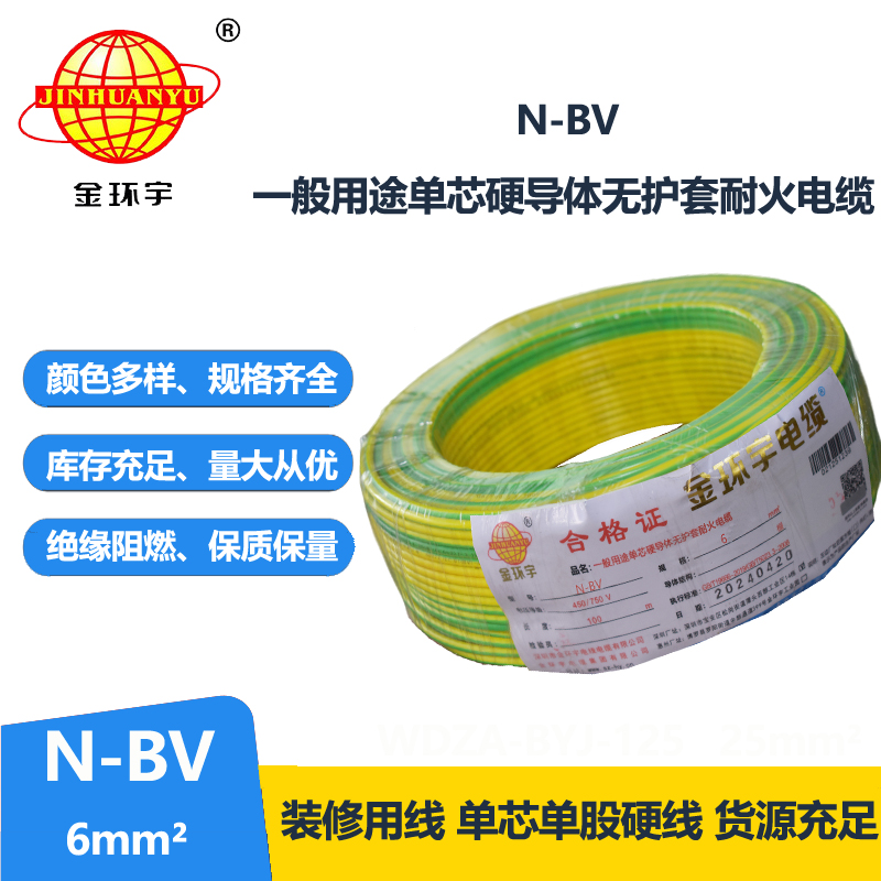 金環(huán)宇國標N-BV6平方進戶銅芯電線單股硬線