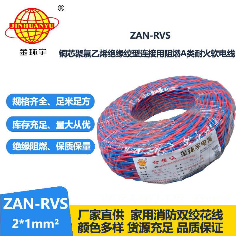 金環(huán)宇 國標(biāo) ZAN-RVS 2X1平方 阻燃耐火rvs軟電線