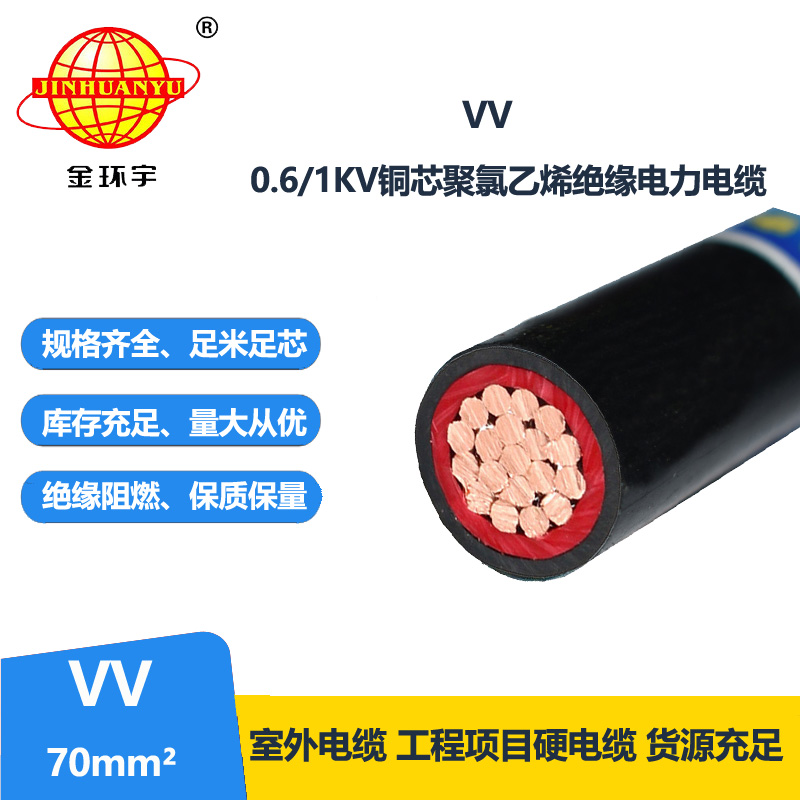 金環(huán)宇 電纜VV 70平方 國標 VV電力電纜