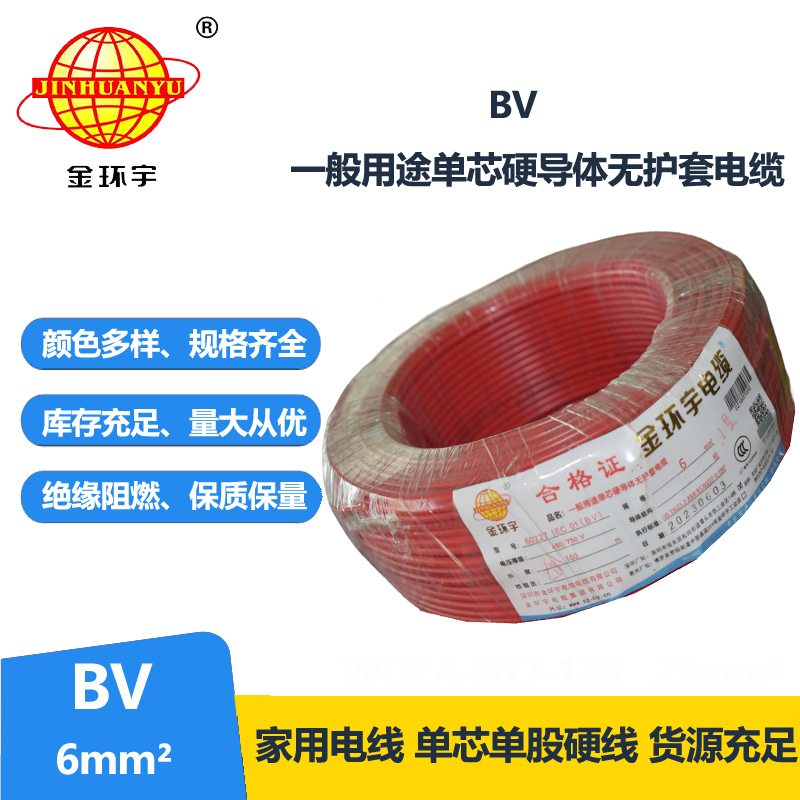 金環(huán)宇國標BV6平方電線廠家