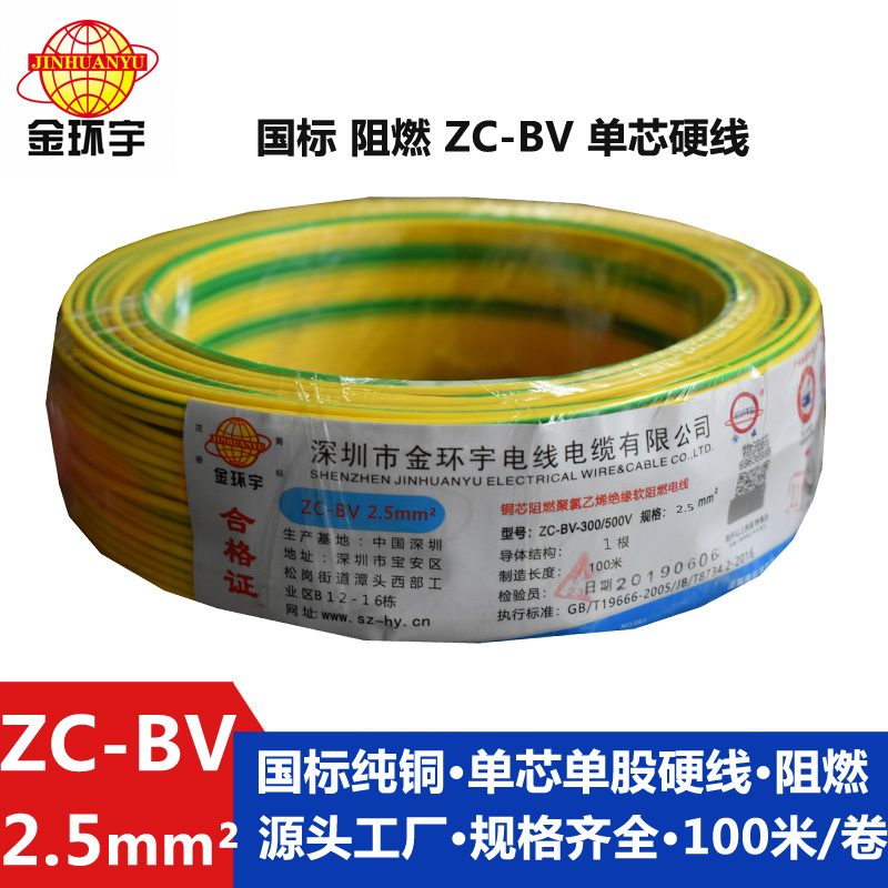 金環(huán)宇阻燃電線Z?C-BV2.5平方