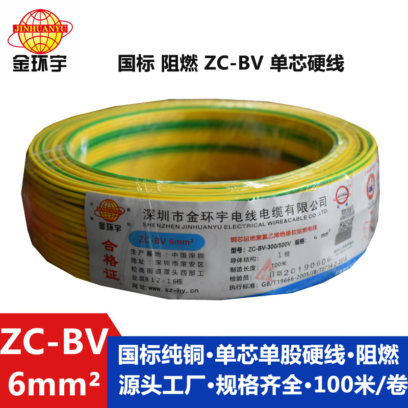 金環(huán)宇國標Z?C-BV6平方阻燃電線直銷