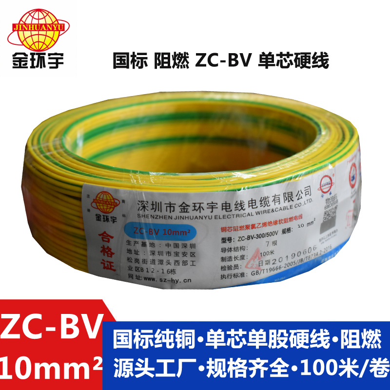 金環(huán)宇阻燃Z?C-BV10平方單芯硬電線