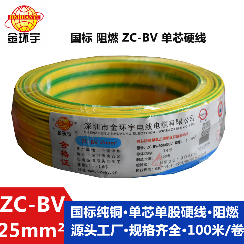 金環(huán)宇銅芯Z?C-BV25平方聚氯乙烯阻燃電線