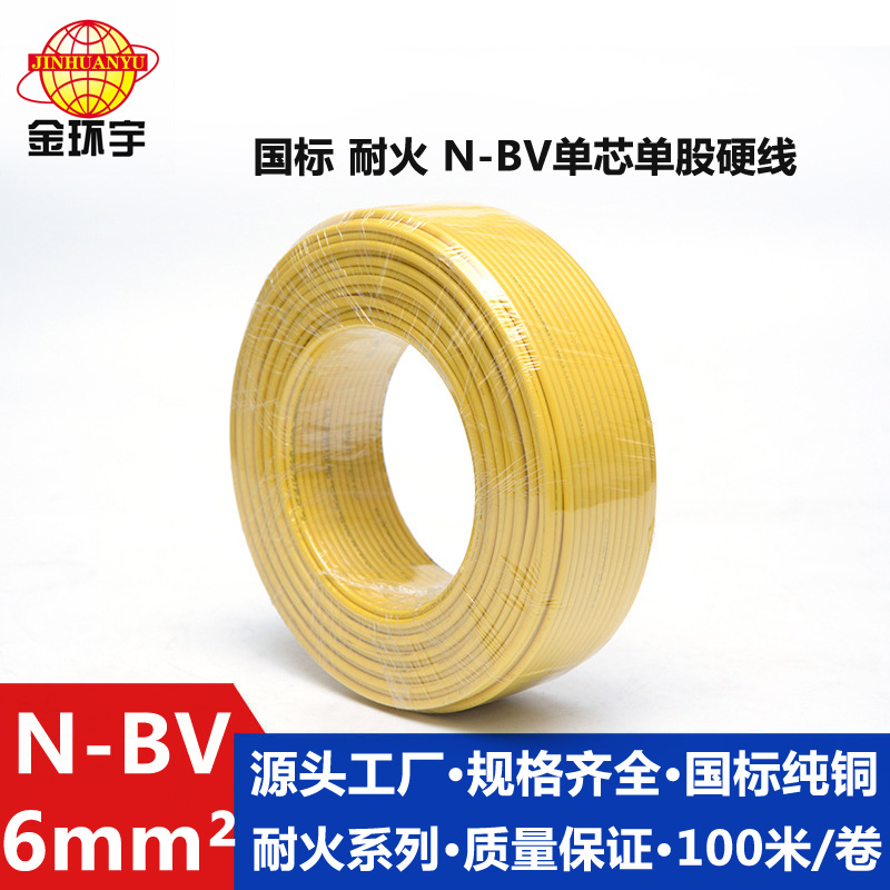 金環(huán)宇國標(biāo)N-BV6平方進(jìn)戶銅芯電線單股硬線