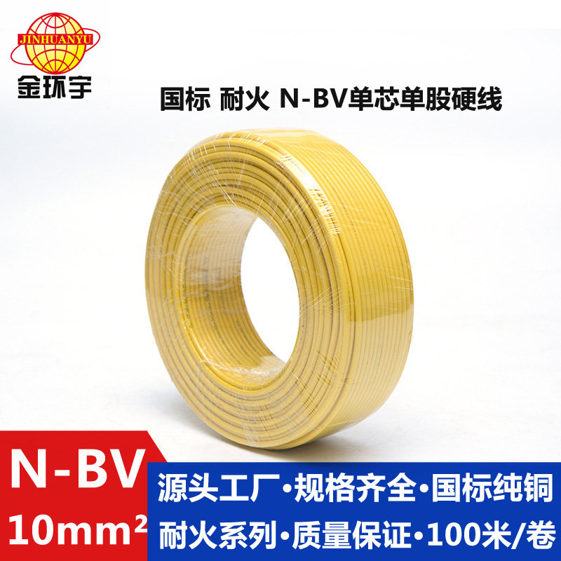 金環(huán)宇N-BV10平方國標(biāo)銅芯單芯單股硬線